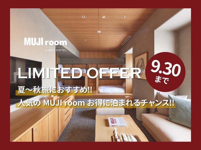 MUJI room 期間限定SALE