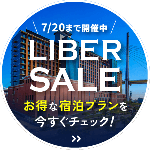 リーベルセール開催中！7/20まで！お得な宿泊プランを今すぐチェック！