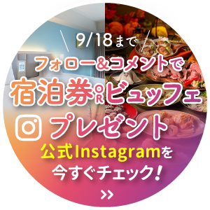 フォロー＆コメントで宿泊券orビュッフェプレゼント！9/18まで！公式インスタグラムを今すぐチェック！