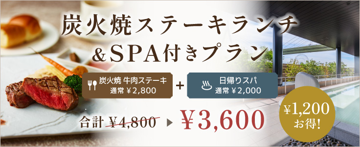 炭火焼ステーキランチ＆SPAつきプラン 合計4,800円が3,600円に。1,200円お得！