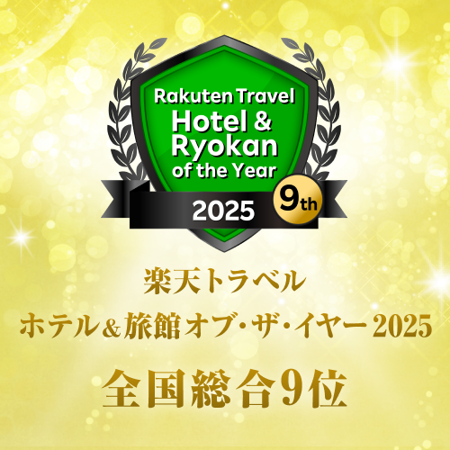 Rakuten Travel Hotel & Ryokan of the Year 2025 全国総合9位　受賞エンブレム