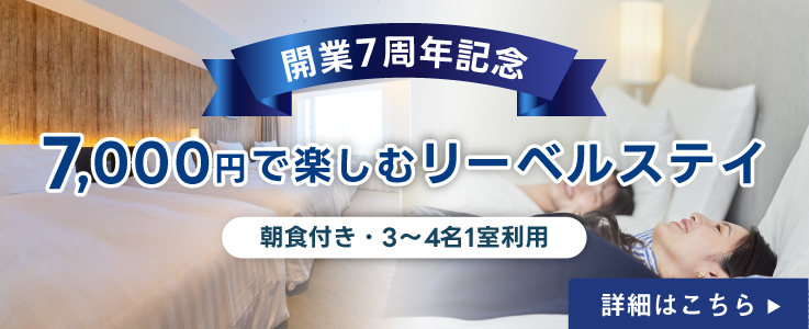 7000円で楽しむリーベルステイ 詳細はこちら