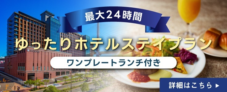 最大24時間 ゆったりホテルステイプラン ワンプレートランチ付き