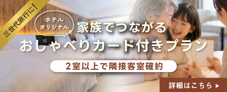家族でつながるトークカード付きプラン 2室以上で隣接客室確約